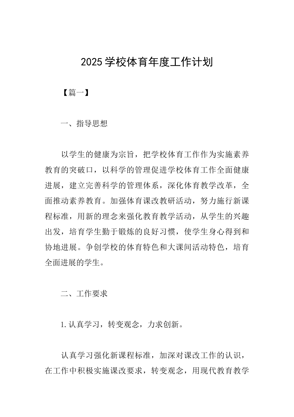 2025学校体育年度工作计划_第1页