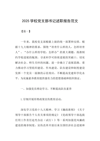 2025学校党支部书记述职报告范文