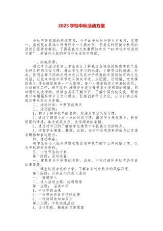 2025学校中秋活动方案