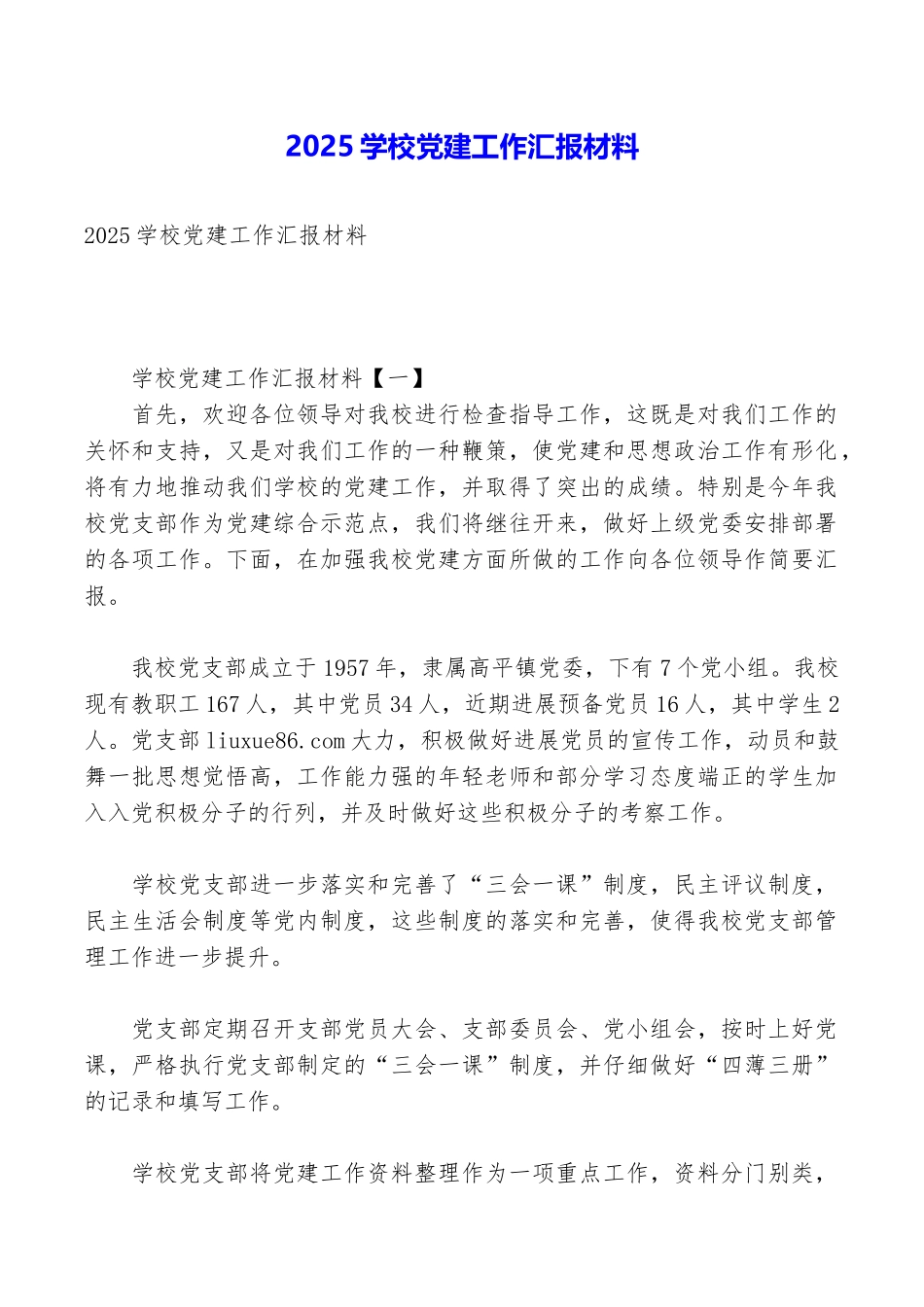 2025学校党建工作汇报材料_第1页