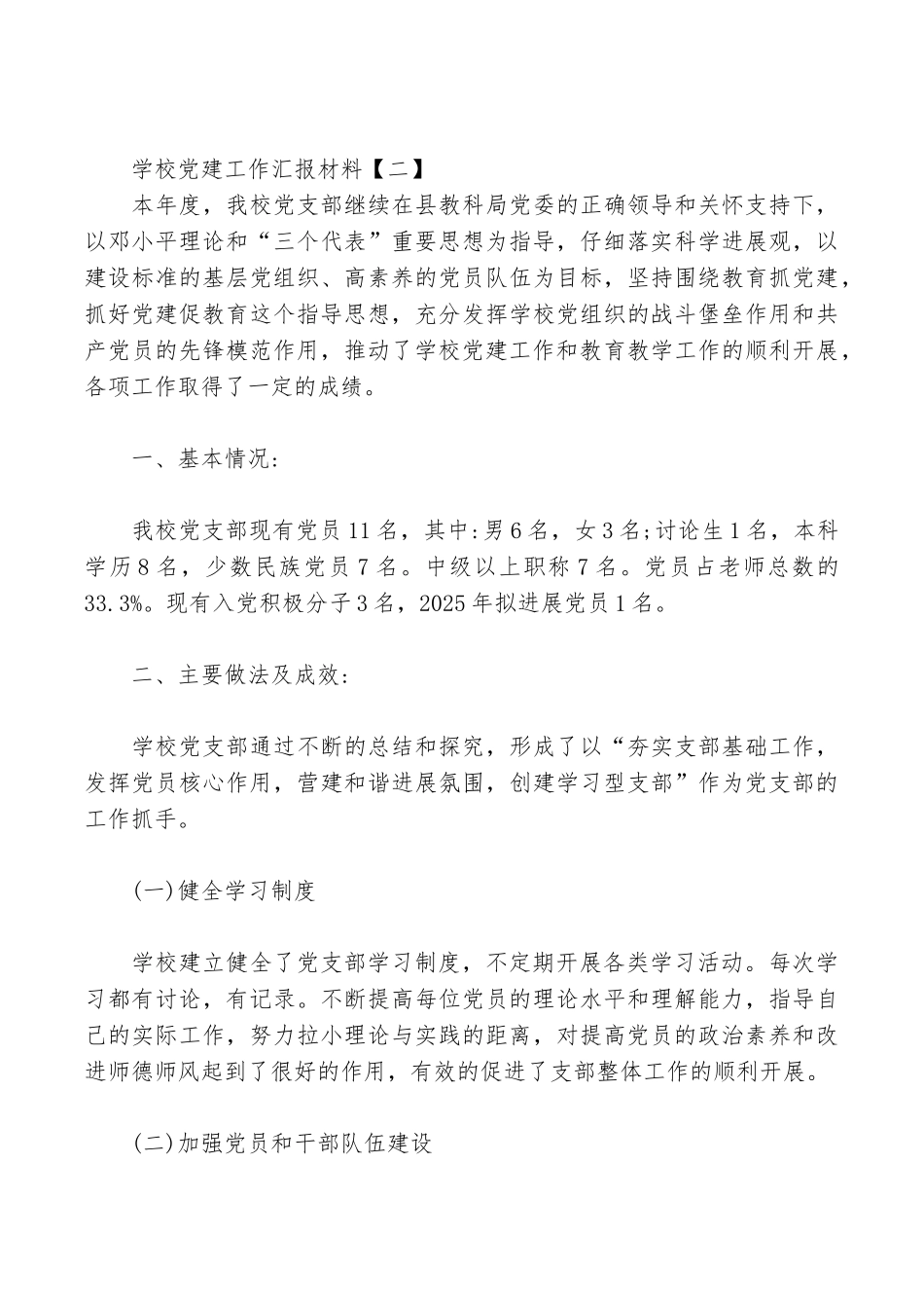 2025学校党建工作汇报材料_第3页