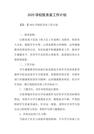 2025学校医务室工作计划