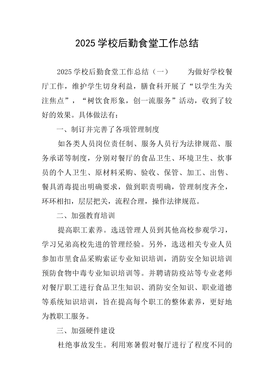 2025学校后勤食堂工作总结_第1页