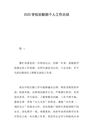 2025学校后勤部个人工作总结