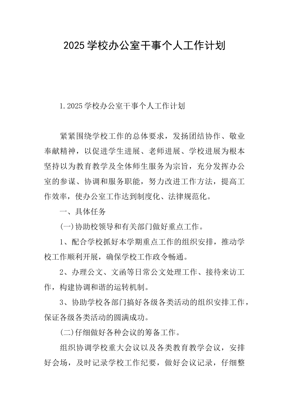 2025学校办公室干事个人工作计划_第1页