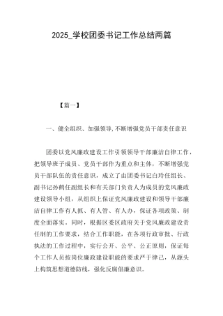 2025学校团委书记工作总结两篇