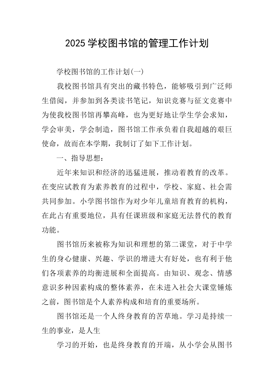 2025学校图书馆的管理工作计划_第1页