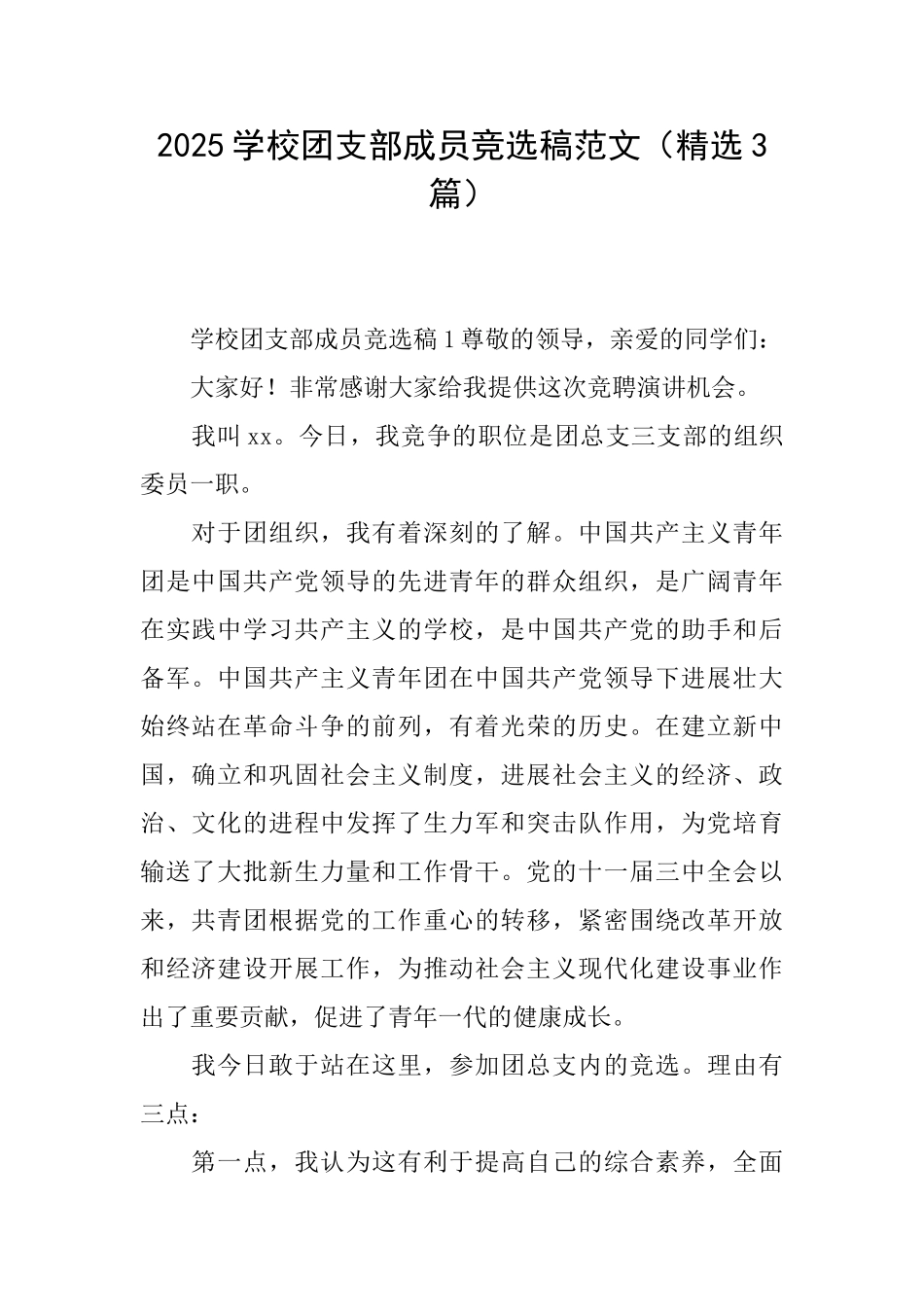 2025学校团支部成员竞选稿范文_第1页