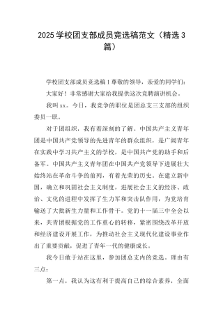 2025学校团支部成员竞选稿范文