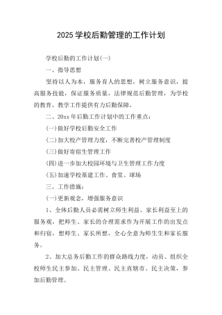 2025学校后勤管理的工作计划