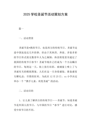 2025学校圣诞节活动策划方案