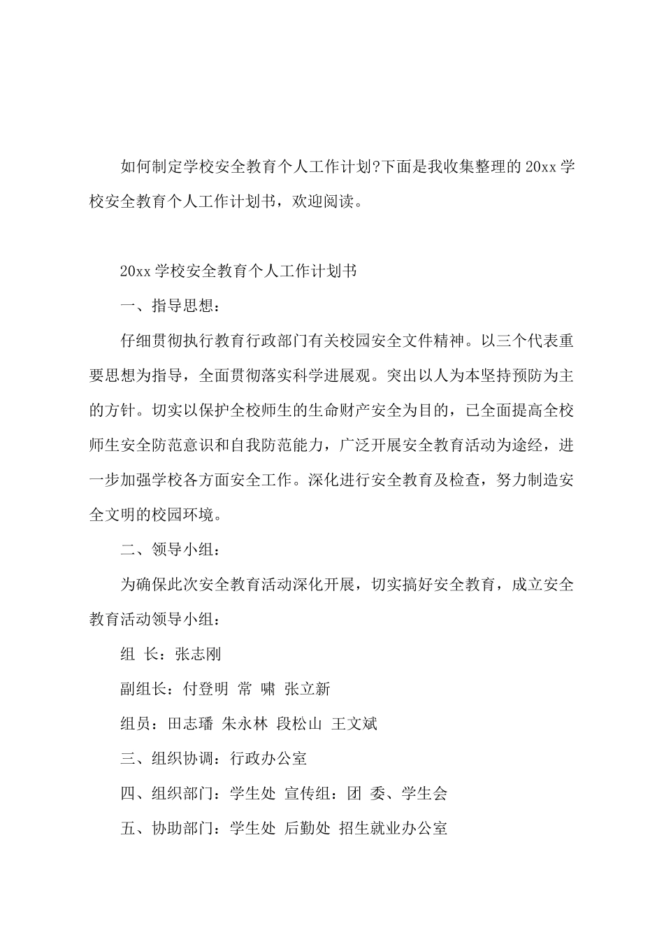 2025学校安全教育个人工作计划书_第2页