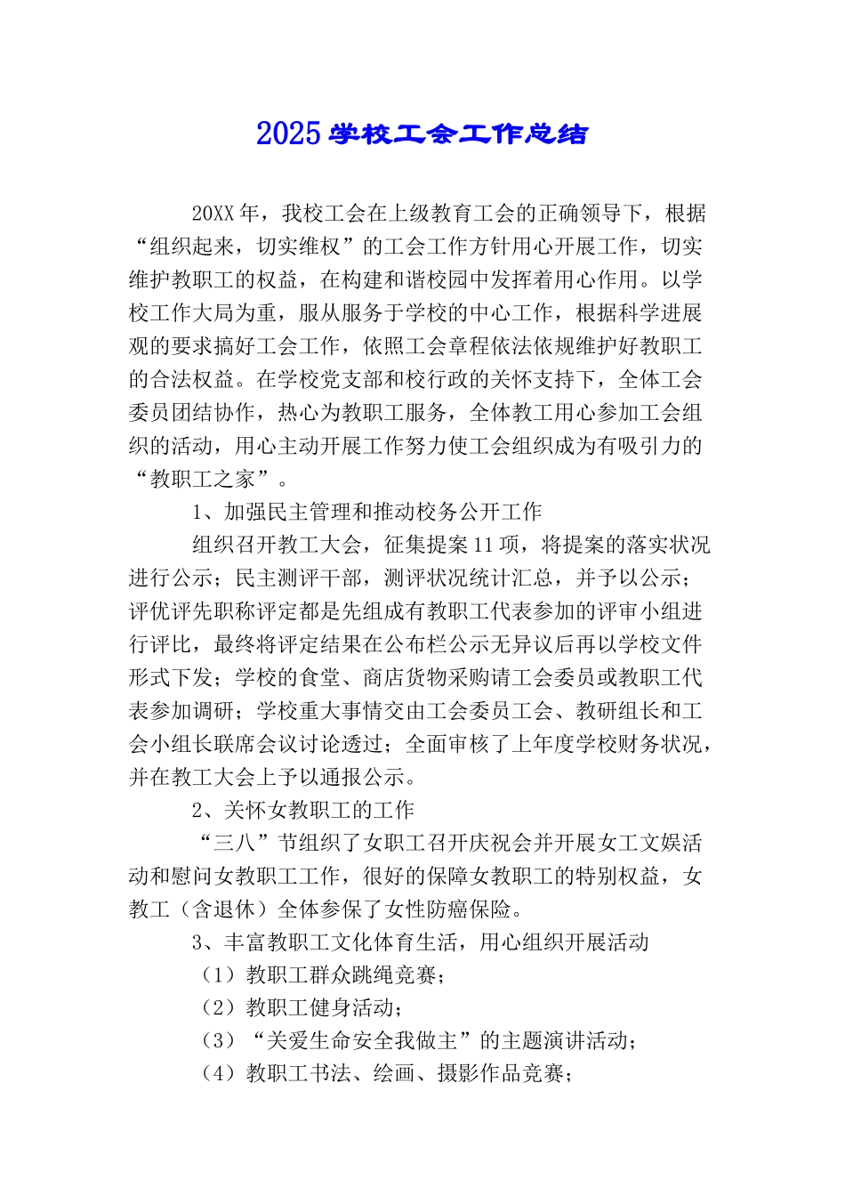 2025学校工会工作总结_第1页
