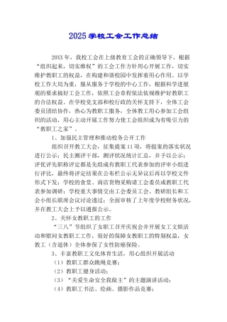 2025学校工会工作总结