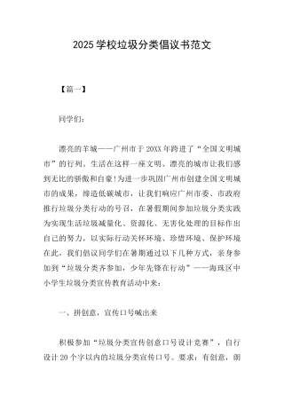 2025学校垃圾分类倡议书范文