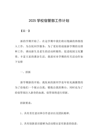 2025学校宿管部工作计划