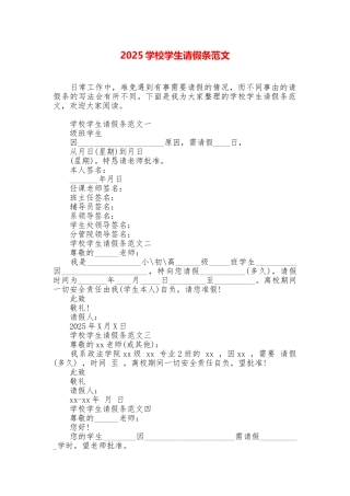 2025学校学生请假条范文