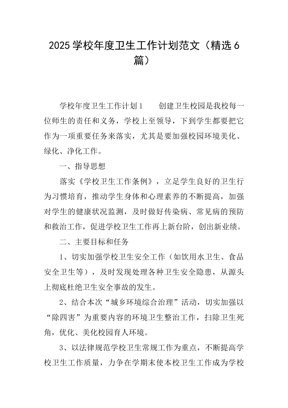 2025学校年度卫生工作计划范文_第1页