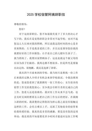 2025学校宿管阿姨辞职信