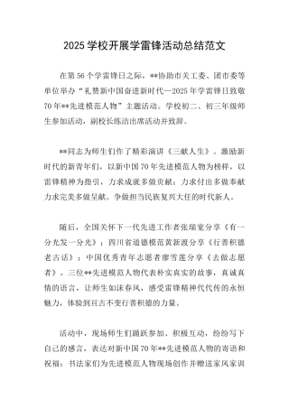 2025学校开展学雷锋活动总结范文