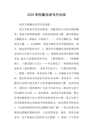 2025学校廉洁读书月总结