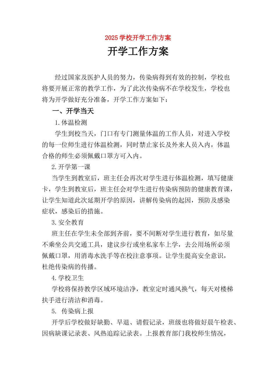 2025学校开学工作方案_第1页