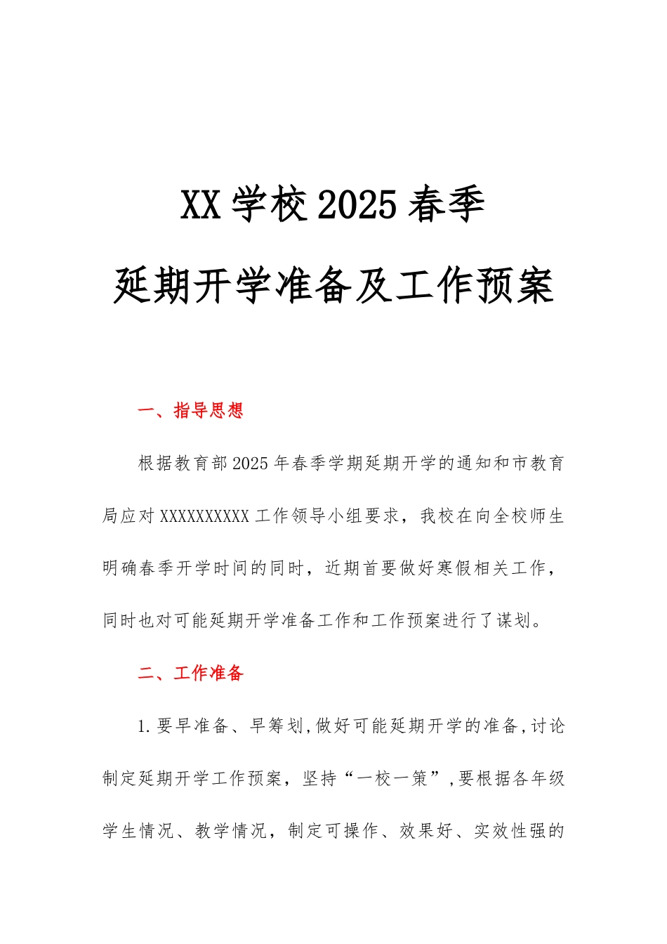 2025学校开学前准备工作方案2025春季开学后学生返校管理工作预案范文word_第1页