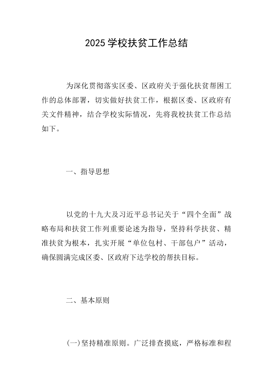 2025学校扶贫工作总结_第1页