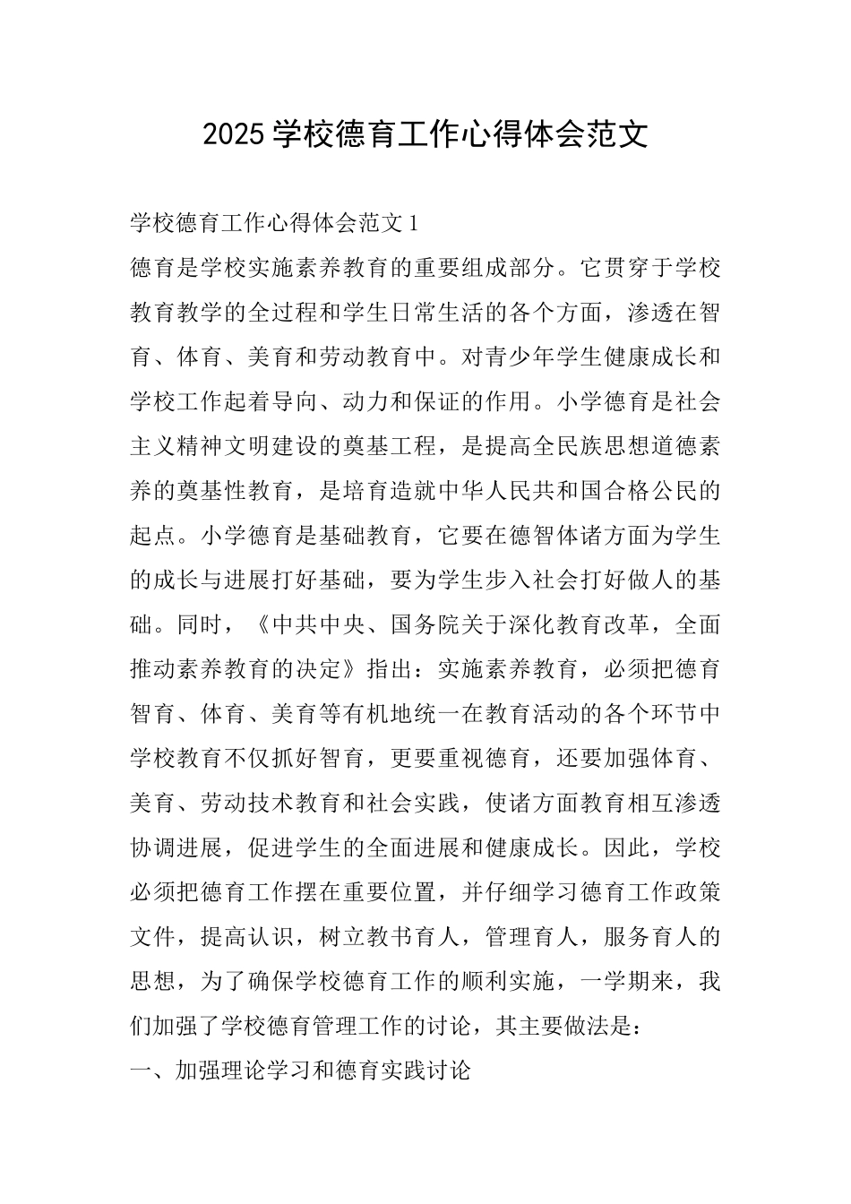 2025学校德育工作心得体会范文_第1页