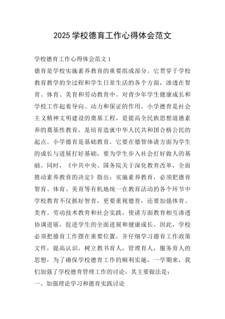 2025学校德育工作心得体会范文