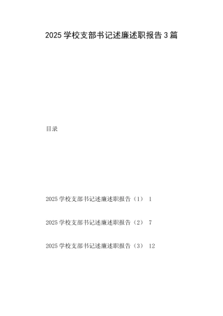 2025学校支部书记述廉述职报告3篇