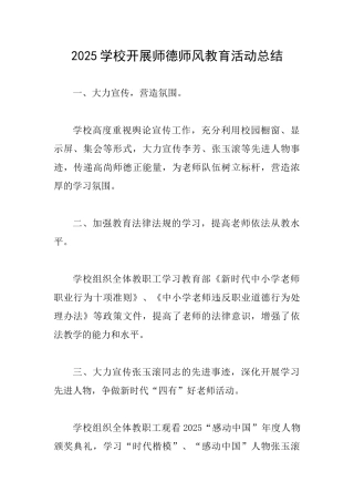 2025学校开展师德师风教育活动总结