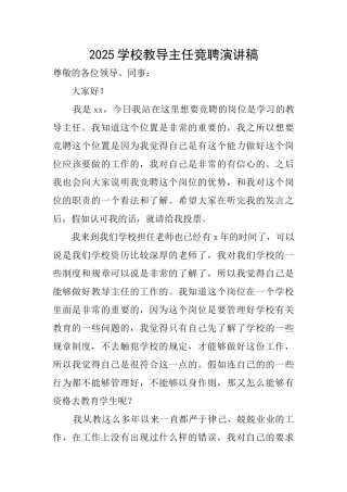 2025学校教导主任竞聘演讲稿