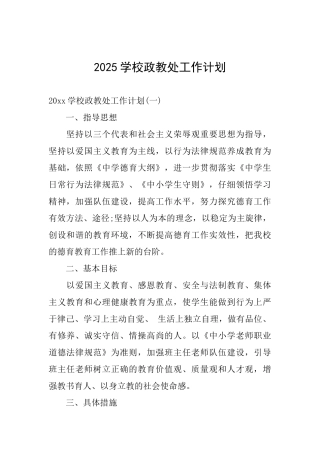2025学校政教处工作计划