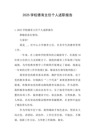 2025学校德育主任个人述职报告