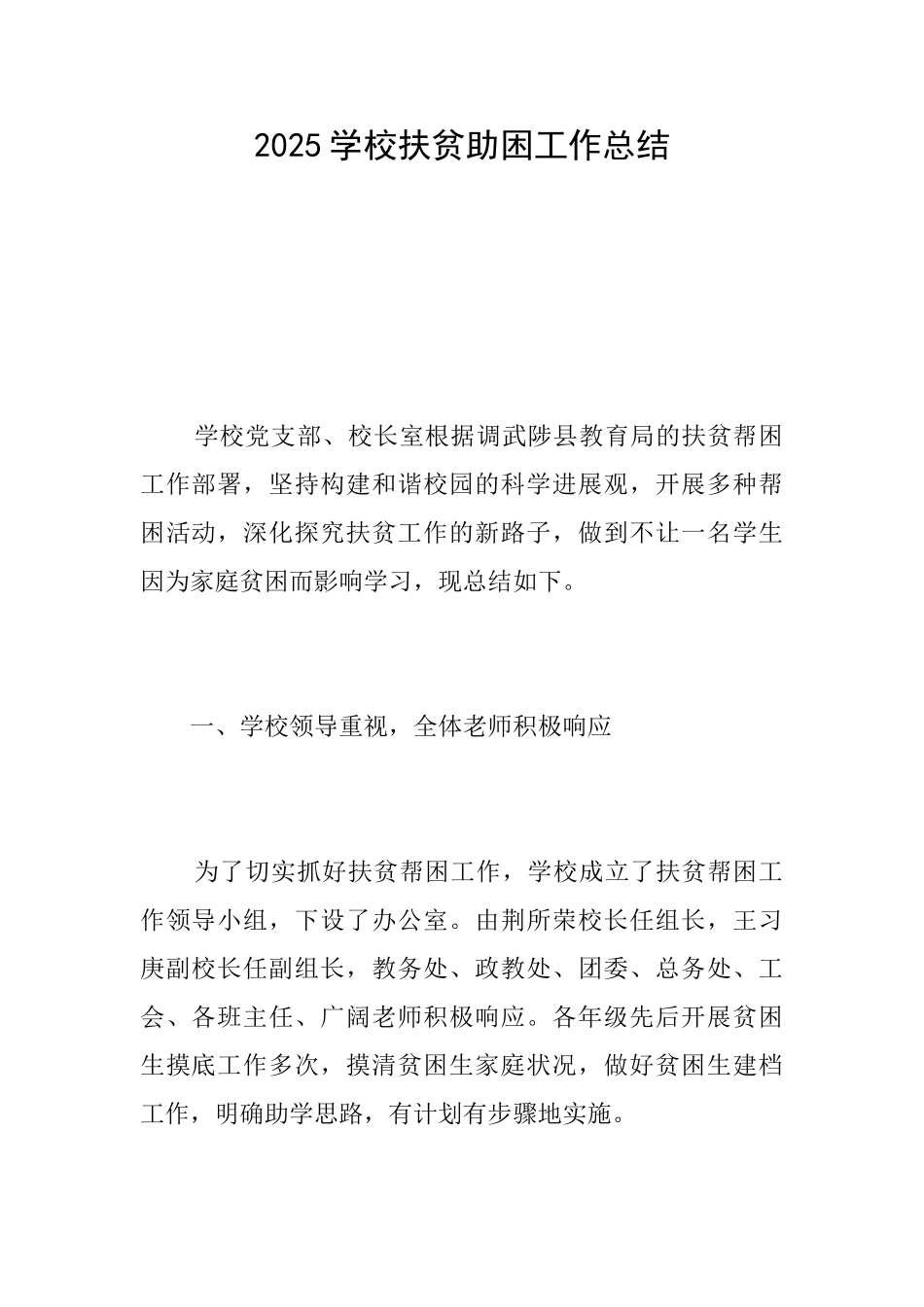 2025学校扶贫助困工作总结_第1页