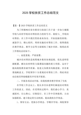 2025学校扶贫工作总结范文