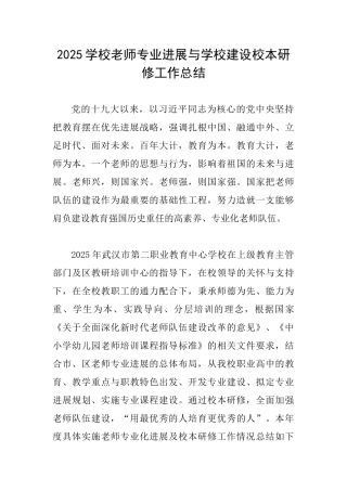 2025学校教师专业发展与学校建设校本研修工作总结