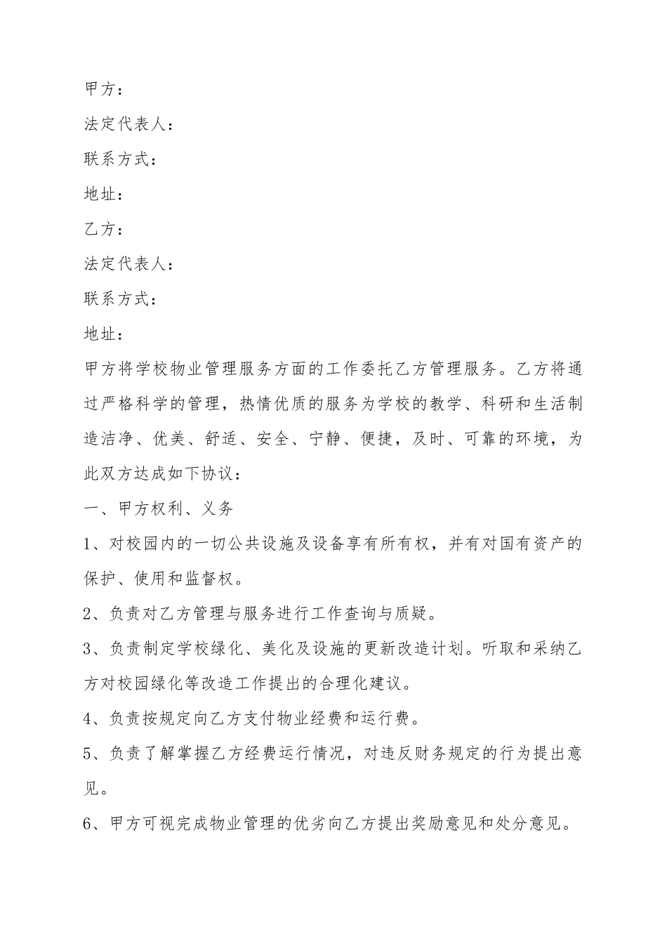 2025学校物业管理合同范本_第2页