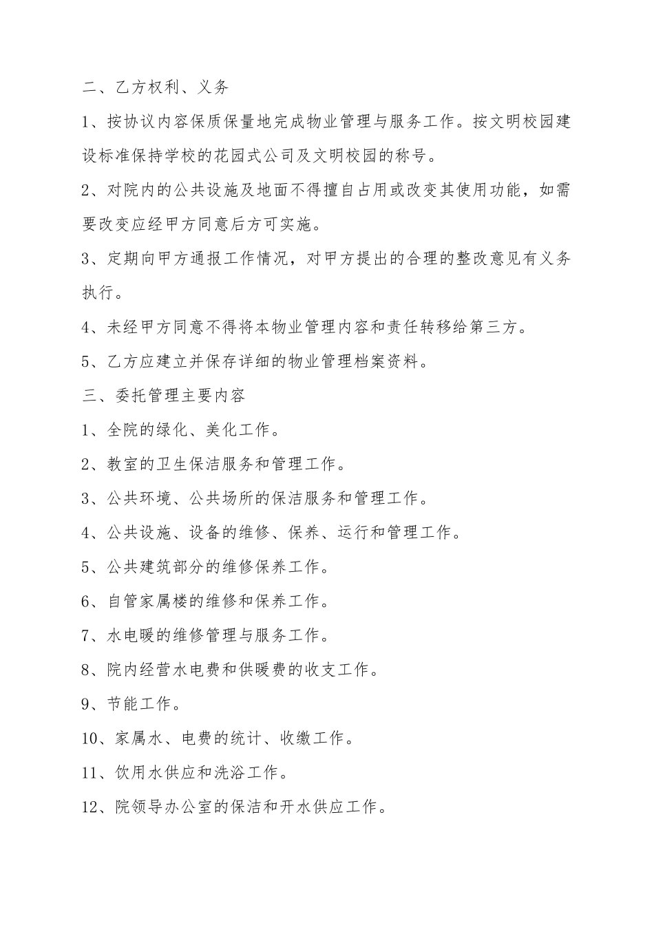 2025学校物业管理合同范本_第3页