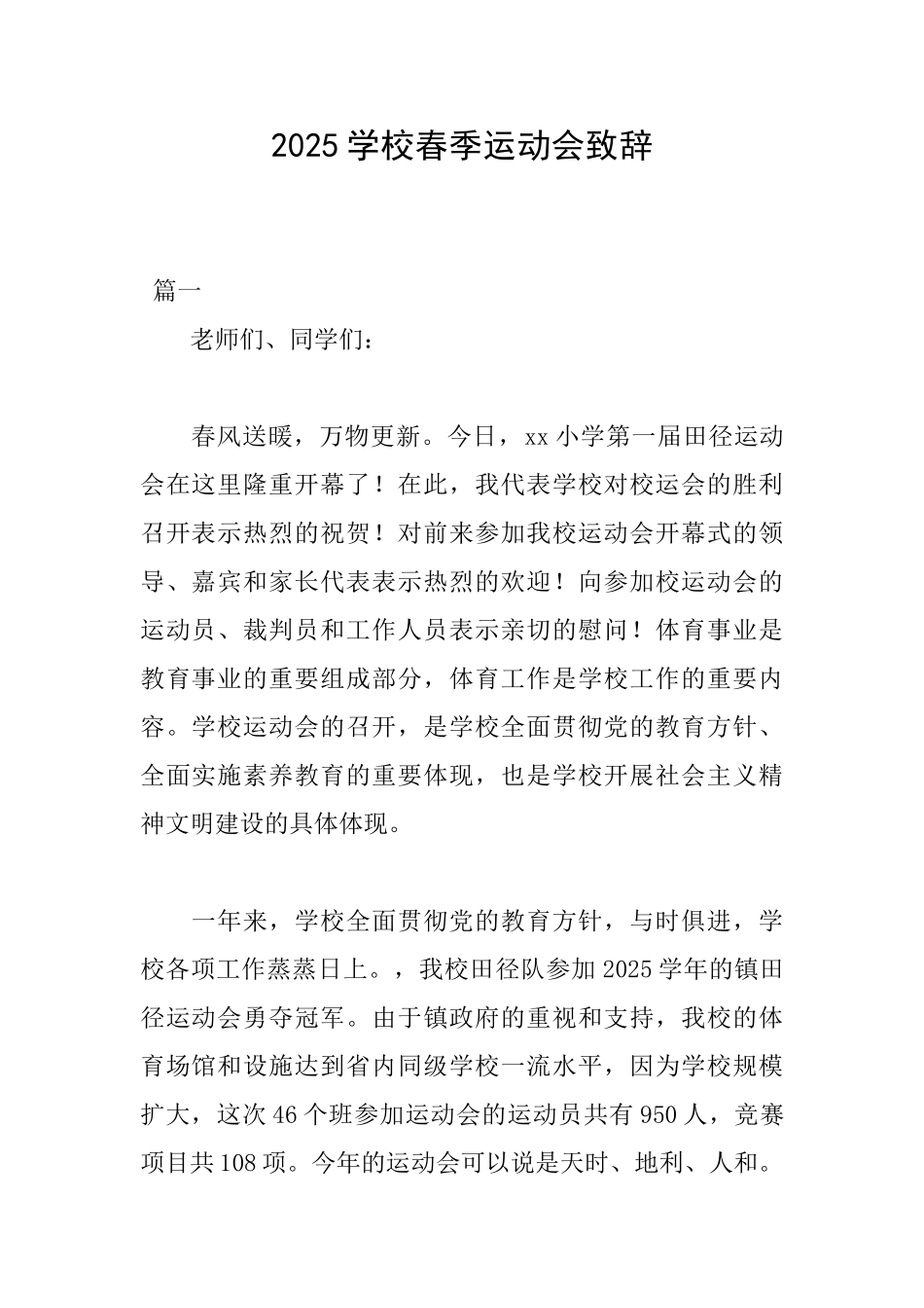 2025学校春季运动会致辞_第1页