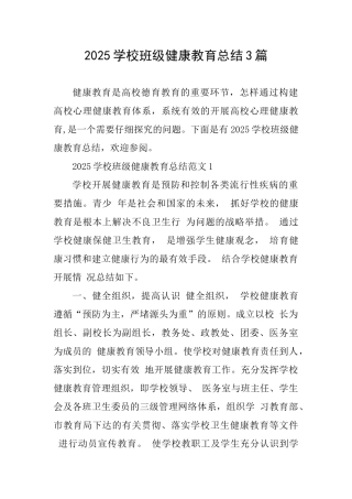 2025学校班级健康教育总结3篇