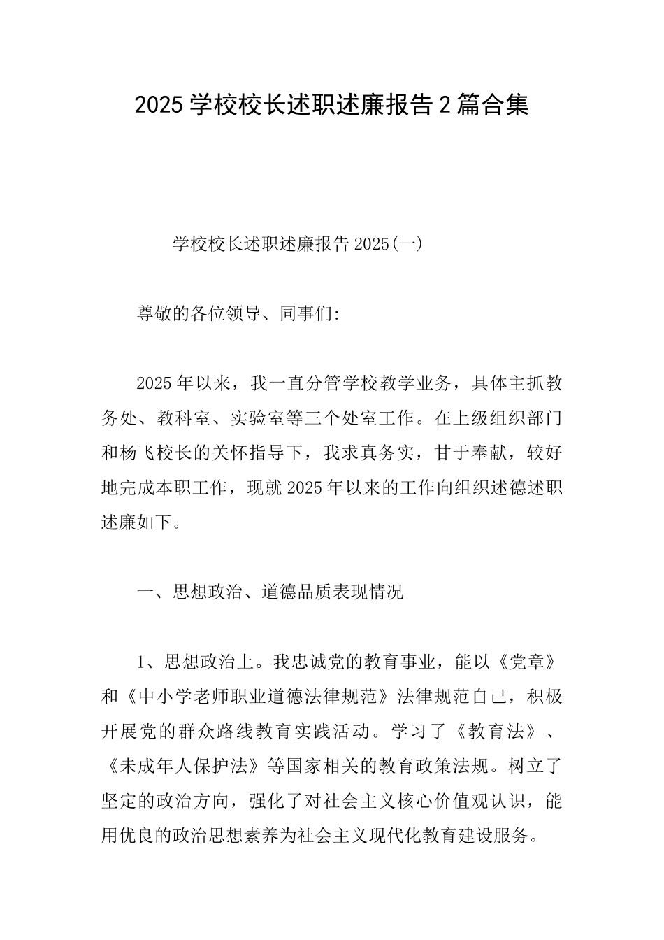 2025学校校长述职述廉报告2篇合集_第1页