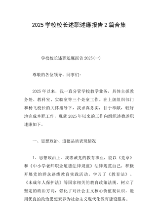 2025学校校长述职述廉报告2篇合集