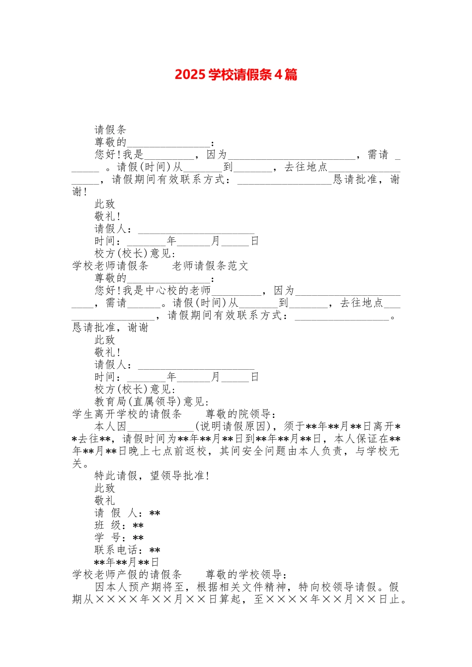 2025学校请假条4篇_第1页