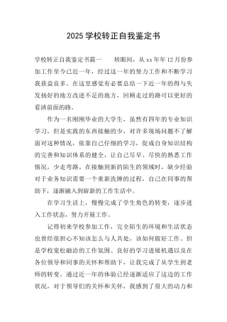 2025学校转正自我鉴定书