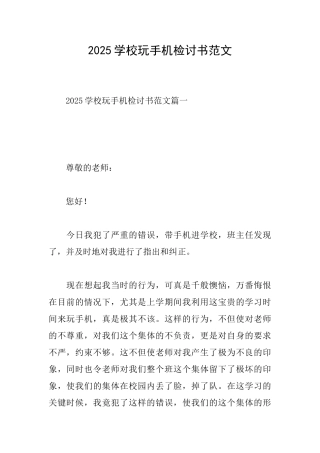 2025学校玩手机检讨书范文