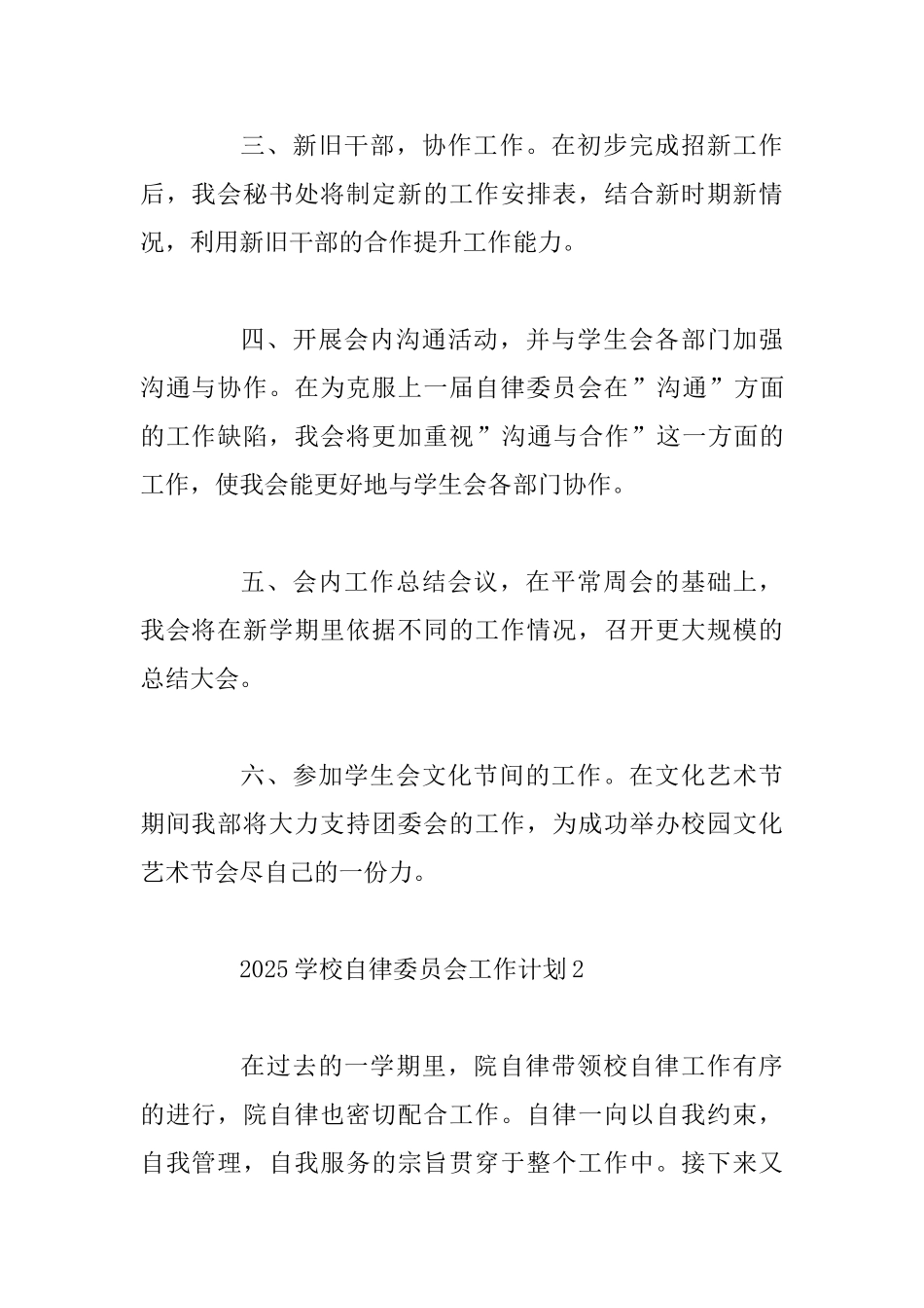 2025学校自律委员会工作计划四篇_第2页
