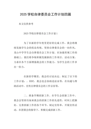 2025学校自律委员会工作计划四篇