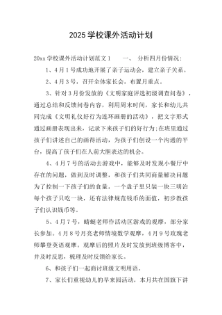 2025学校课外活动计划